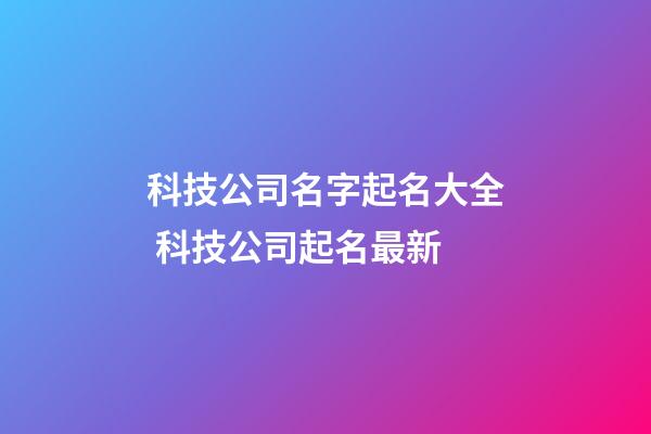 科技公司名字起名大全 科技公司起名最新